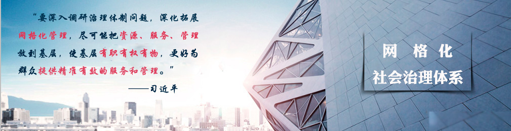 智慧網(wǎng)格,智慧城市,智慧社區(qū),精準(zhǔn)扶貧,農(nóng)村電商,網(wǎng)格化,網(wǎng)格化管理,智慧養(yǎng)老