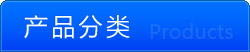 產(chǎn)品分類(lèi)